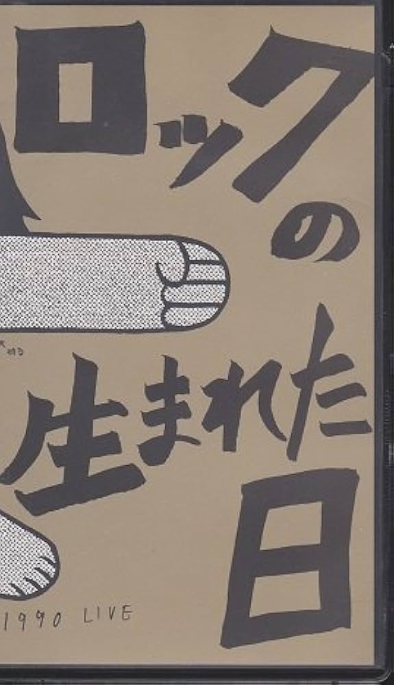 ロックの生まれた日　レーザーディスク ロックの生まれた日 レーザーディスク